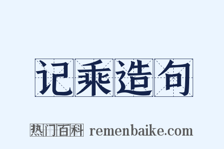 记乘造句是什么意思的图片